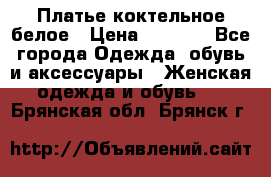 Платье коктельное белое › Цена ­ 4 500 - Все города Одежда, обувь и аксессуары » Женская одежда и обувь   . Брянская обл.,Брянск г.